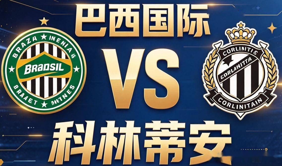 原创
巴甲|巴西国际 vs 科林蒂安:贝拉里奥球场的保级巷战