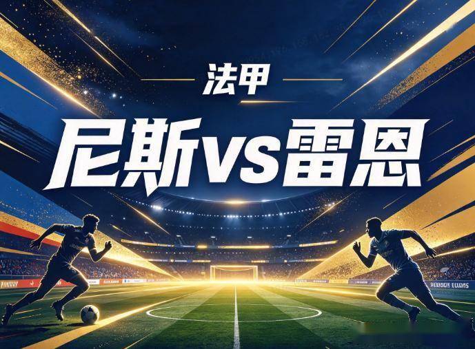 原创
尼斯vs雷恩 欧战消耗遇主场势头